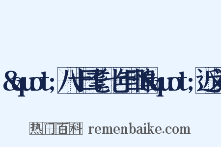 &quot;八十曰耄，七年曰悼&quot;近义词是什么意思的图片